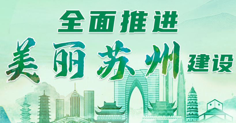 全面推進美麗蘇州建設專題